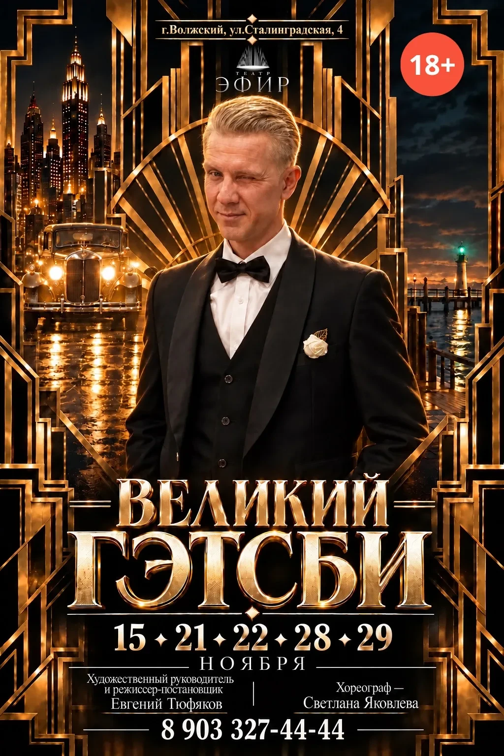 🎭 «ВЕЛИКИЙ ГЭТСБИ» — ГРАНДИОЗНАЯ ПРЕМЬЕРА ТЕАТРА «ЭФИР»!