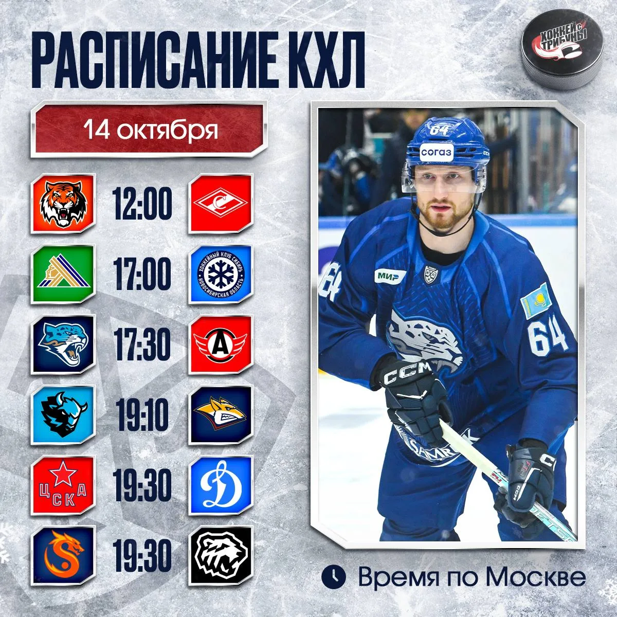📅🏒 Меньше часа осталось до начала первой встречи из 6-матчевой программы КХЛ