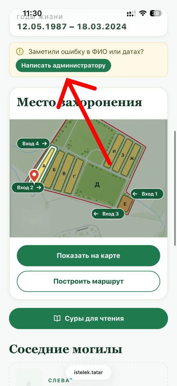 Нашли ошибку в данных о захоронении? Сообщите администрации через сайт