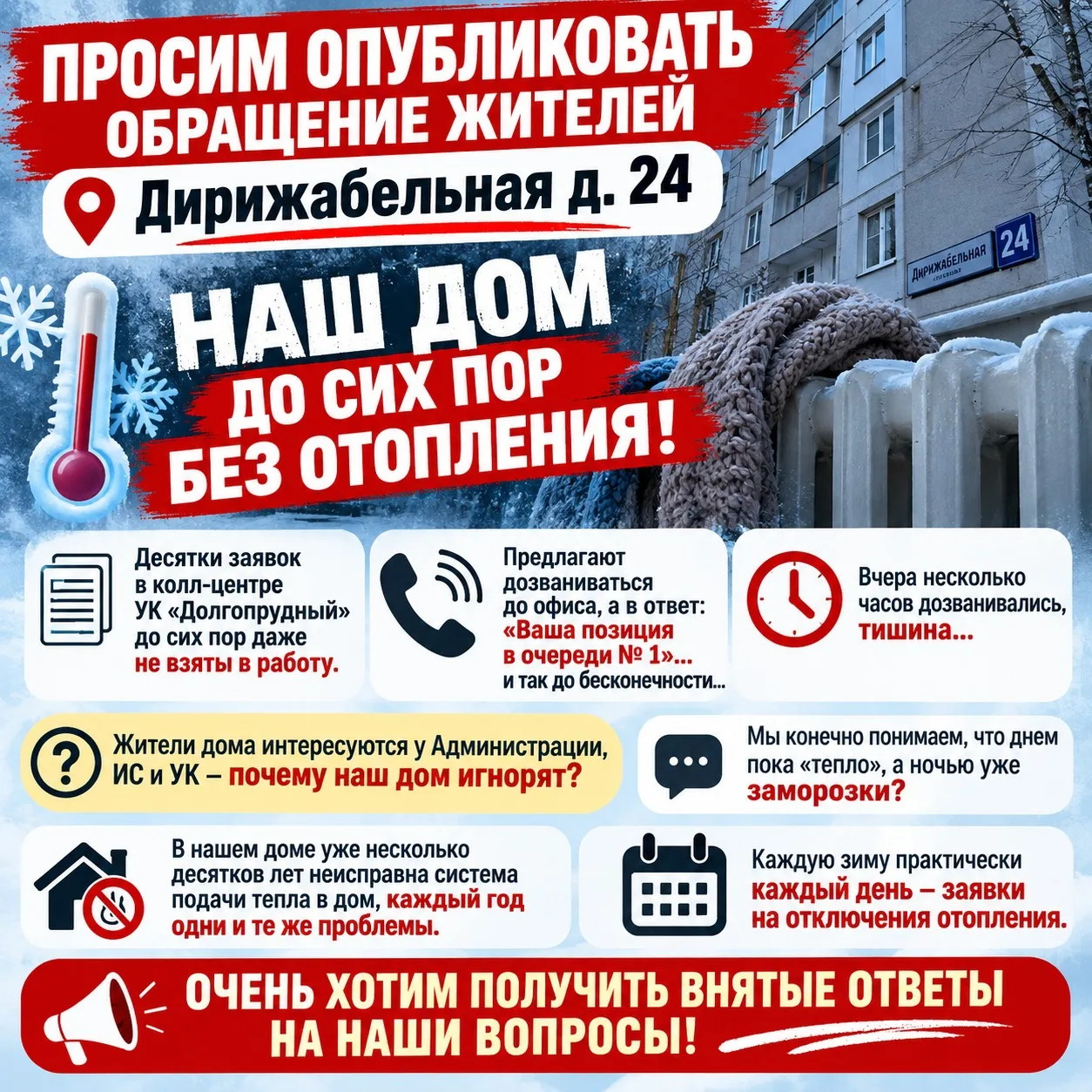 Просим ПД опубликовать обращение жителей Дирижабельной д.24. Наш дом до сих пор без ото...