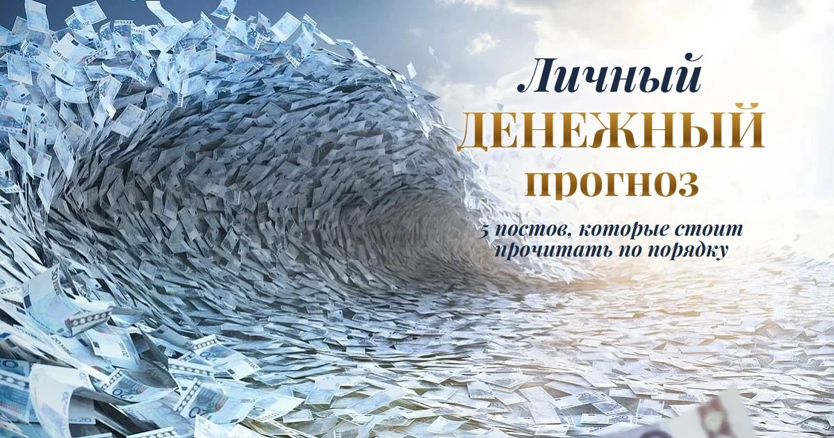 📌 Пропустили серию про деньги? Вот 6 постов, которые стоит прочитать по порядку