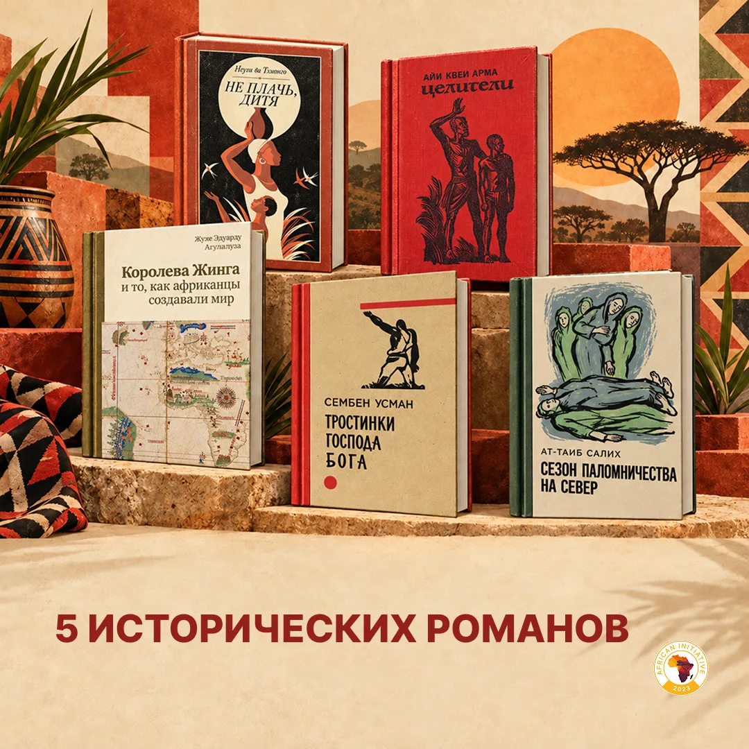 📚🌍￼ Что почитать: пять исторических романов