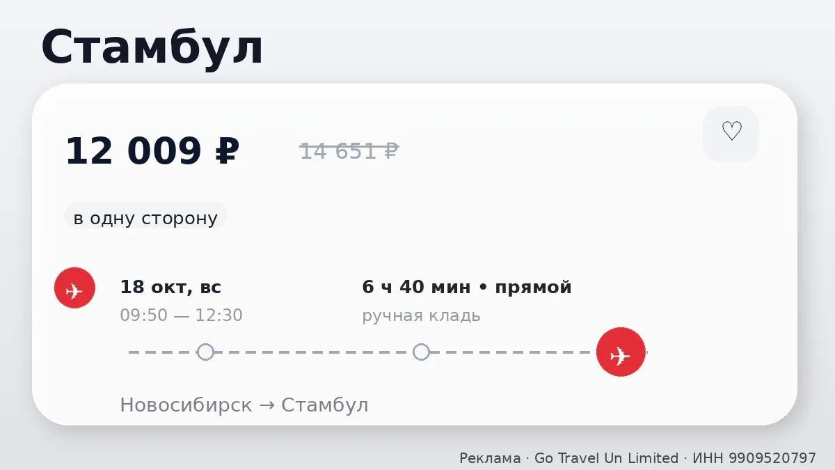 🛫 Новосибирск → Стамбул, Турция: в одну сторону, ближе к выходным.
