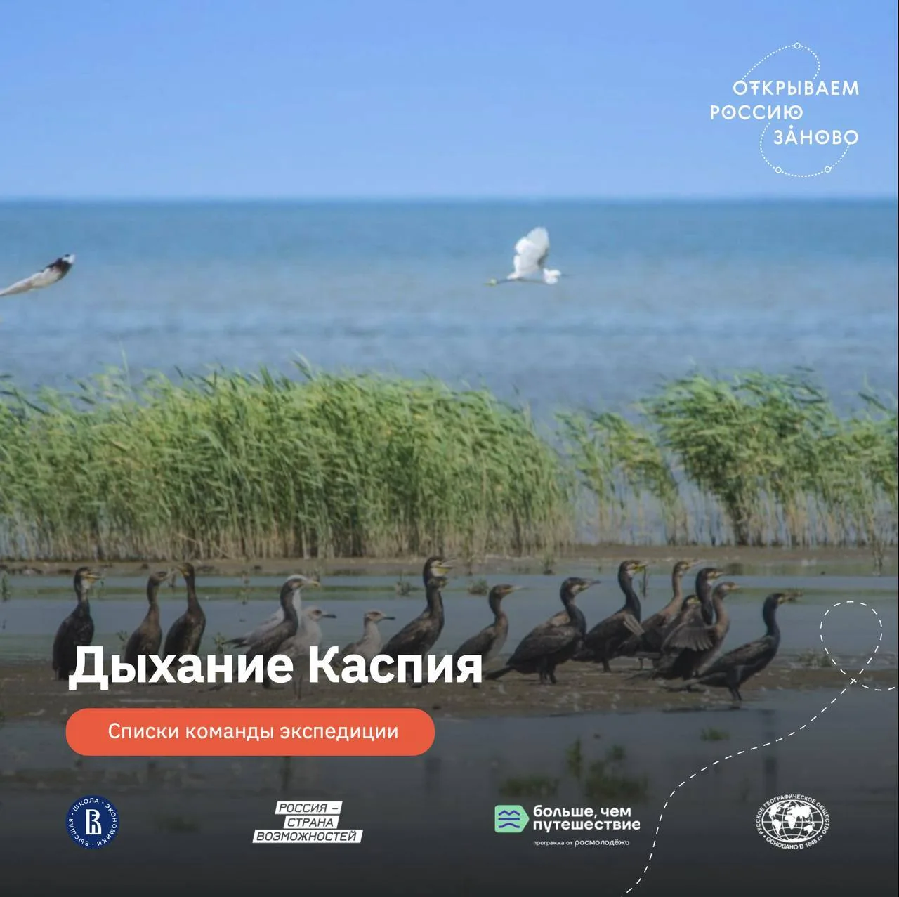 Поздравляем участников, которые вошли в команду экспедиции «Дыхание Каспия»