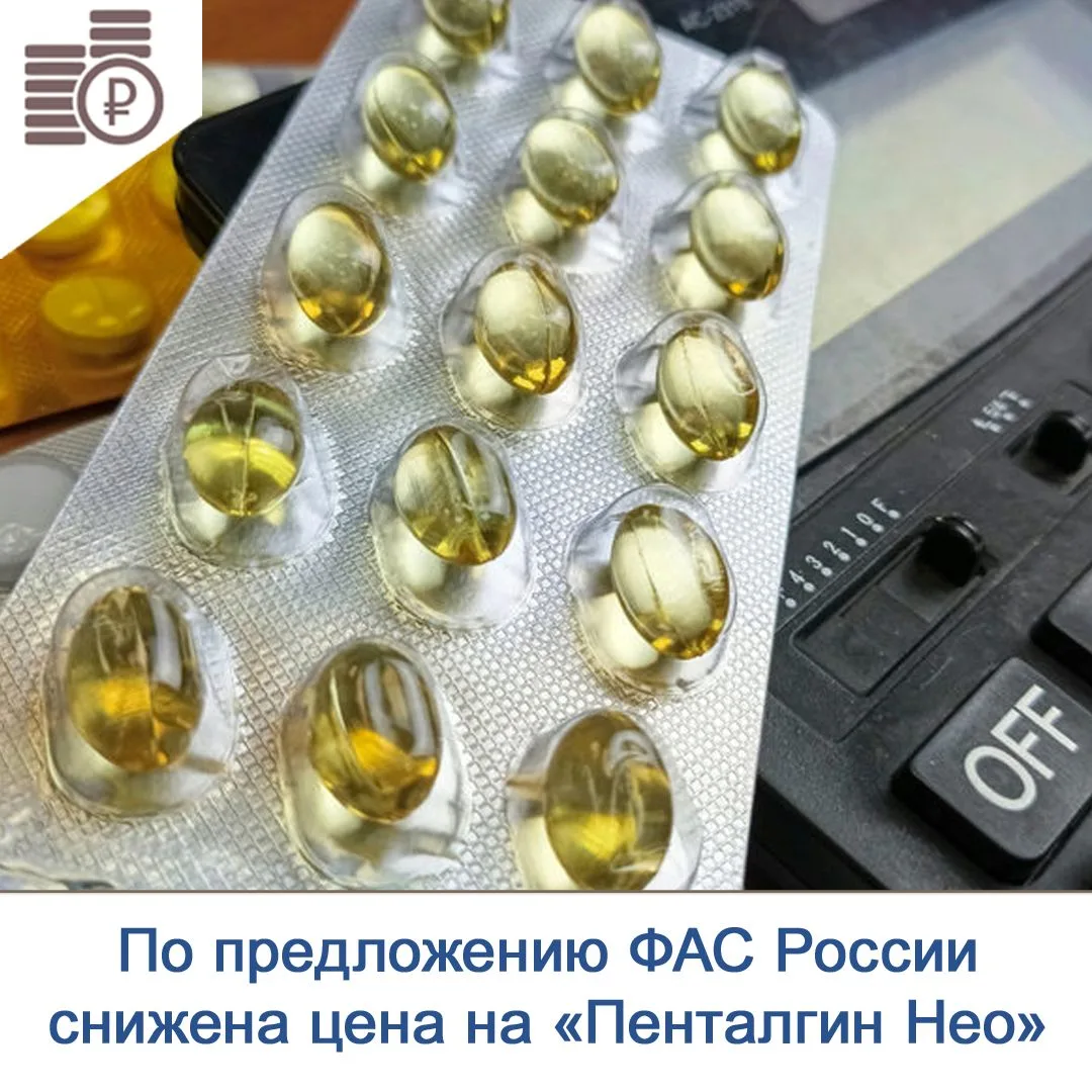 Компания «Отисифарм» уменьшила стоимость препарата «Пенталгин Нео № 20» на 5% после обр...