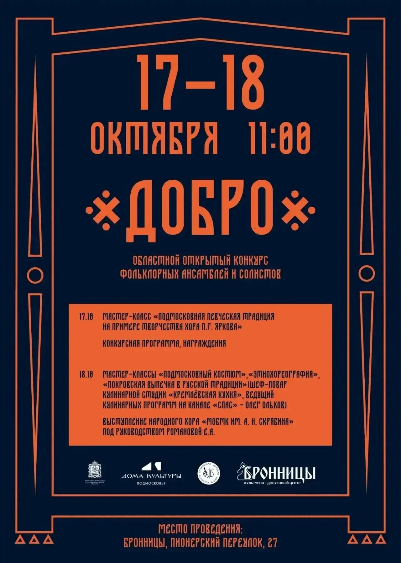 Областной открытый фестиваль-конкурс фольклорных ансамблей и солистов «Добро» пройдёт в...