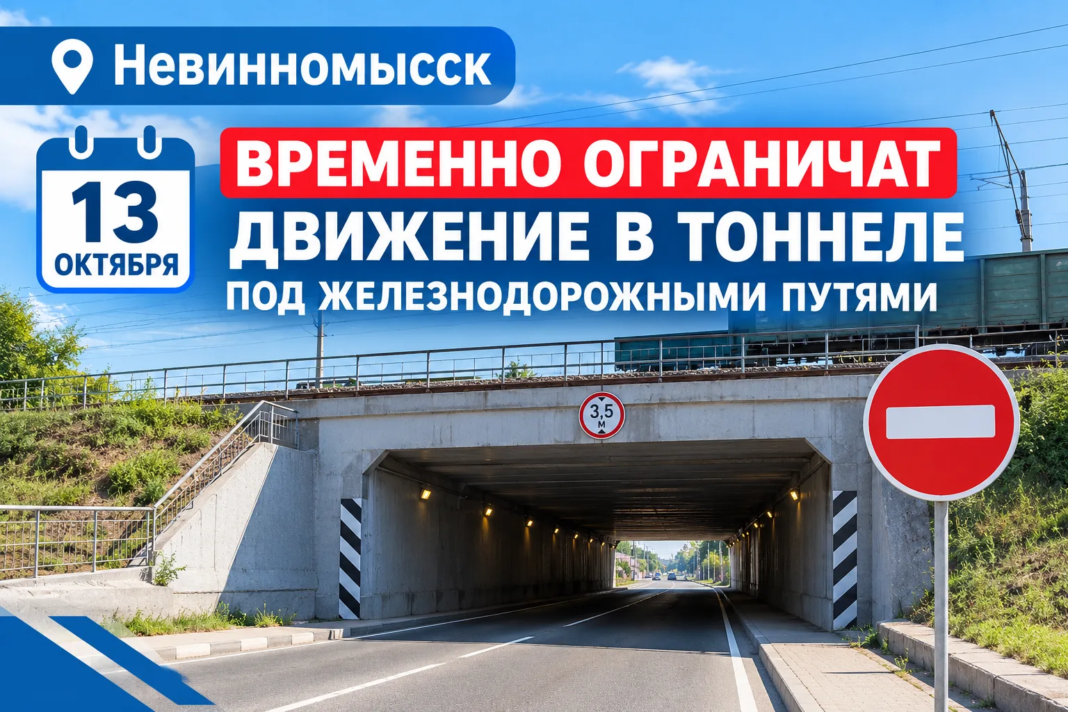 В Невинномысске 13 октября временно ограничат движение в тоннеле под железнодорожными п...