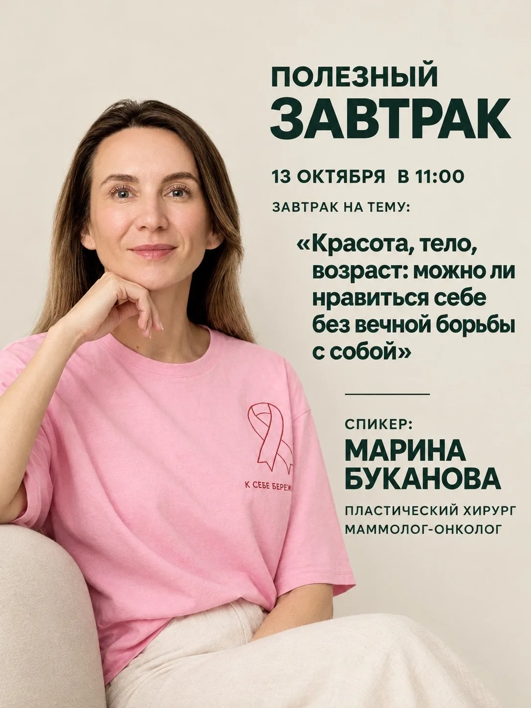 🥐 Завтрак с экспертом о красоте
