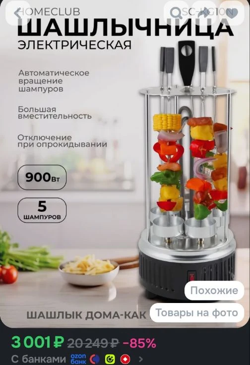 Домашняя электрошашлычница HOMECLUB SC-KG10N/YS-KR01A, 5 шампуров / Электрическая шашлы...