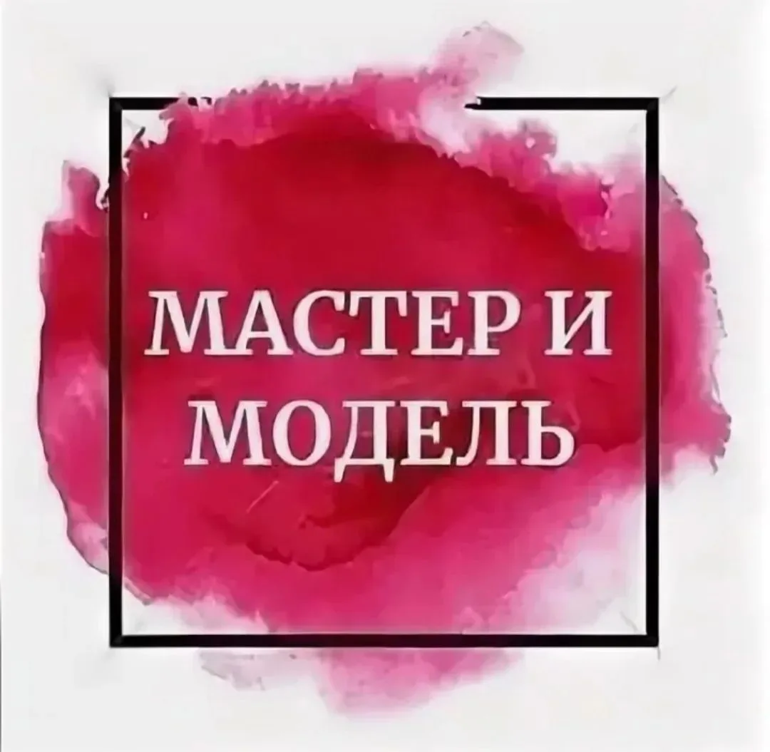 Мастер и Модель. Солнечный