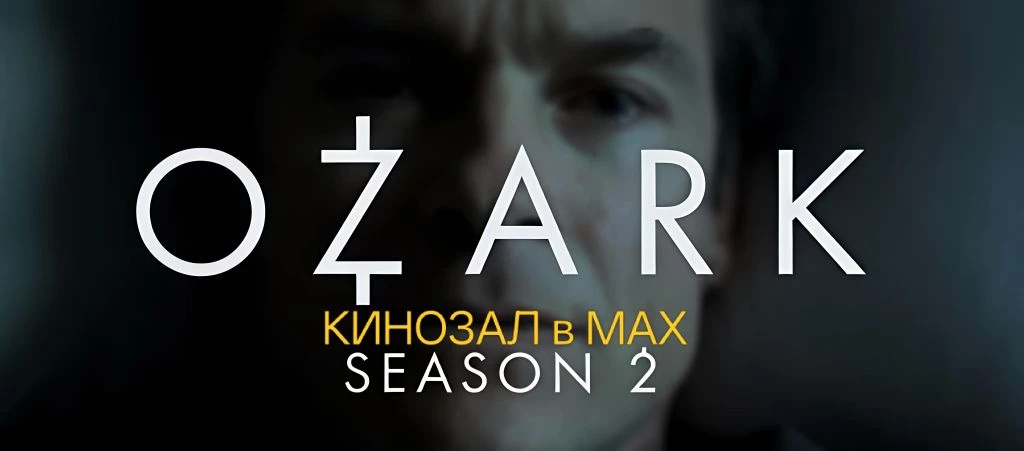 🎥 Озарк (2 сезон, 2018) 💵🌾🔎