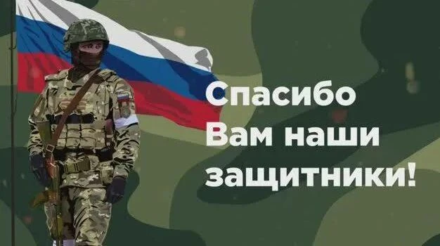 Выражаем благодарность подразделениям ПВО, ВКС, мобильным огневым группам, специалистам...