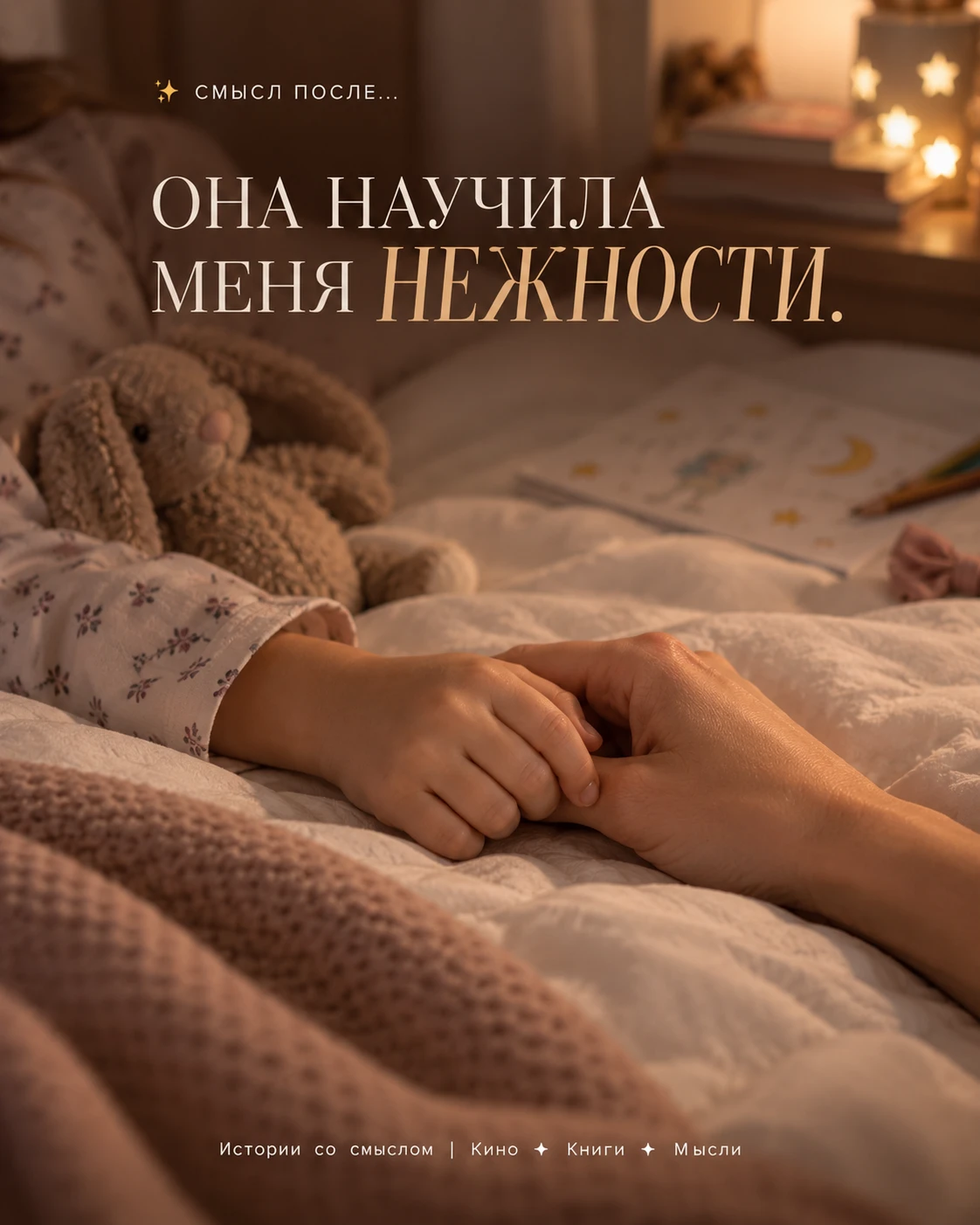 Я училась заботиться. А она научила меня нежности