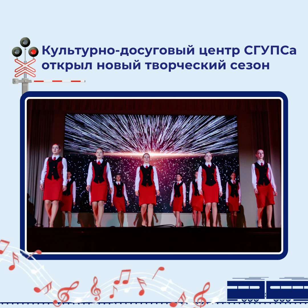 🎭 Культурно-досуговый центр СГУПСа открыл новый творческий сезон