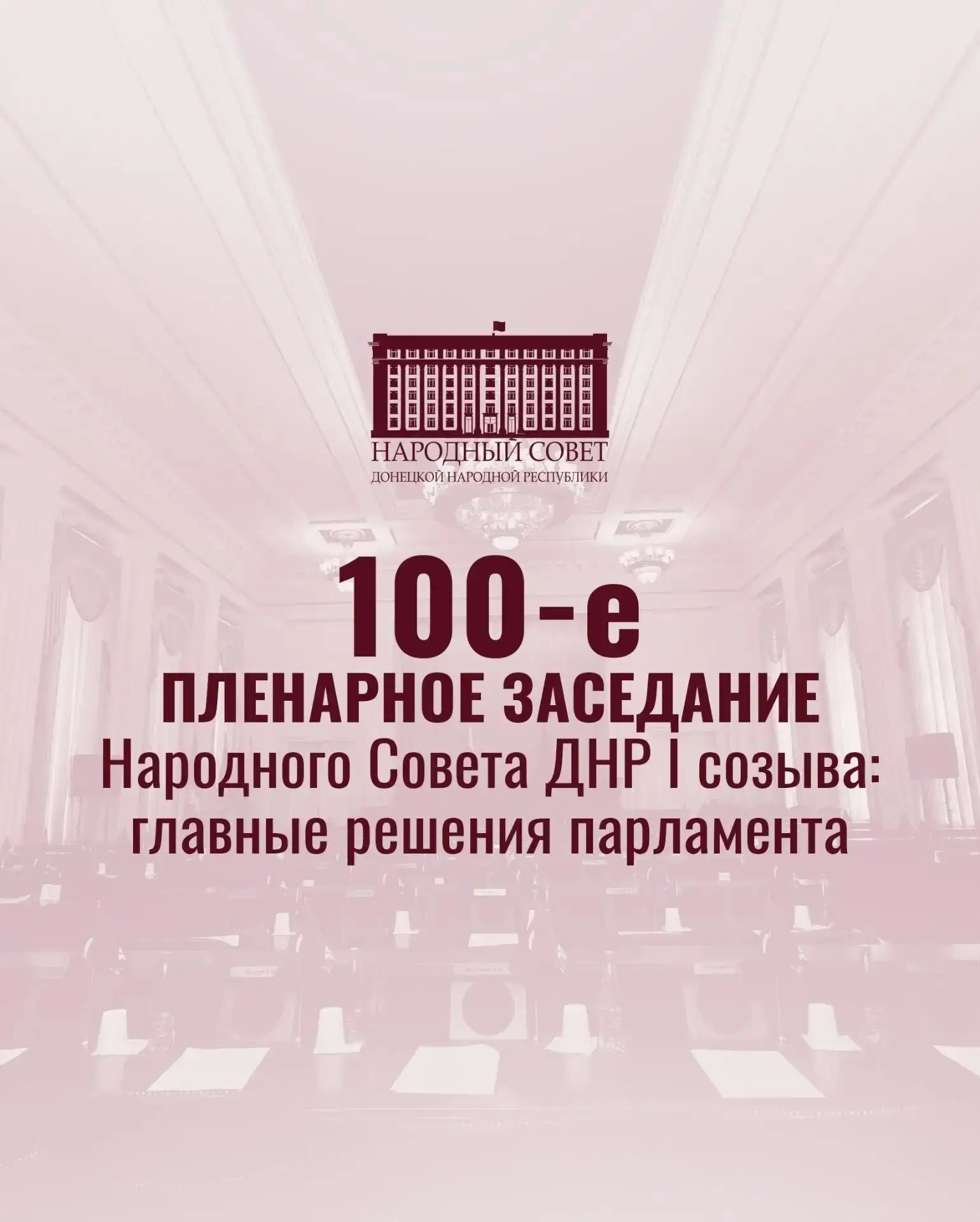 Сегодня состоялось юбилейное 100-е пленарное заседание Народного Совета ДНР.