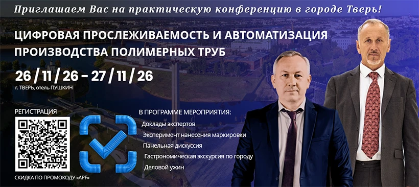 Конференция производству полимерных труб пройдет с 26 по 27 ноября в Твери