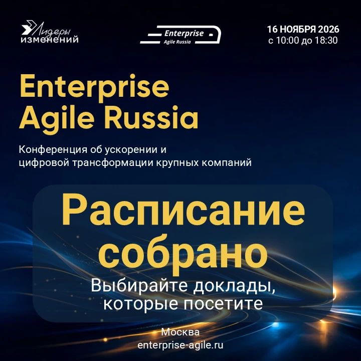 🔥 Расписание Enterprise Agile Russia 2026 готово!