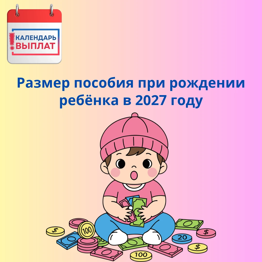 ❗ Размер пособия при рождении ребёнка в 2027 году