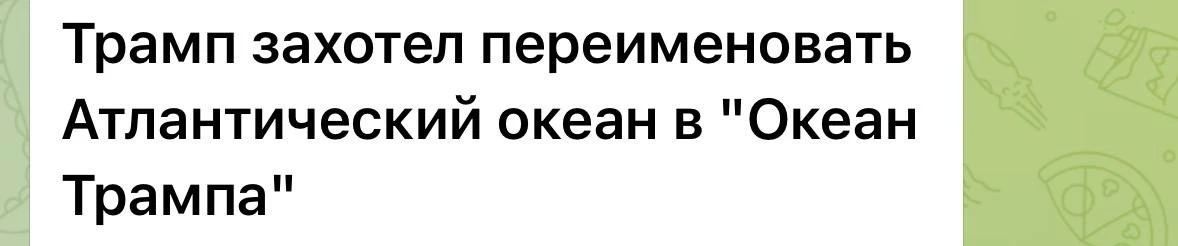 🟢 Во молодец! Так то давно пора. А Америку в Трамперику!
