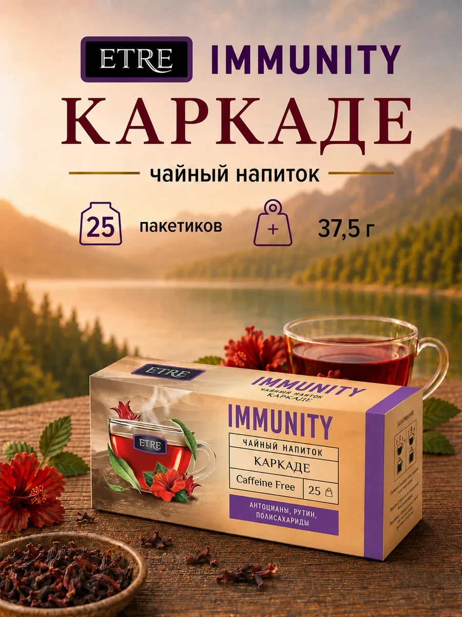 ✨ 24,8%   | Чайный напиток каркаде «ETRE» Immunity, 25 пакетиков, 32,5 г