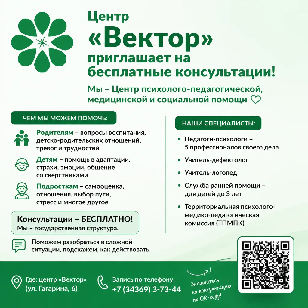 Центр «Вектор» приглашает на бесплатные консультации! 💚