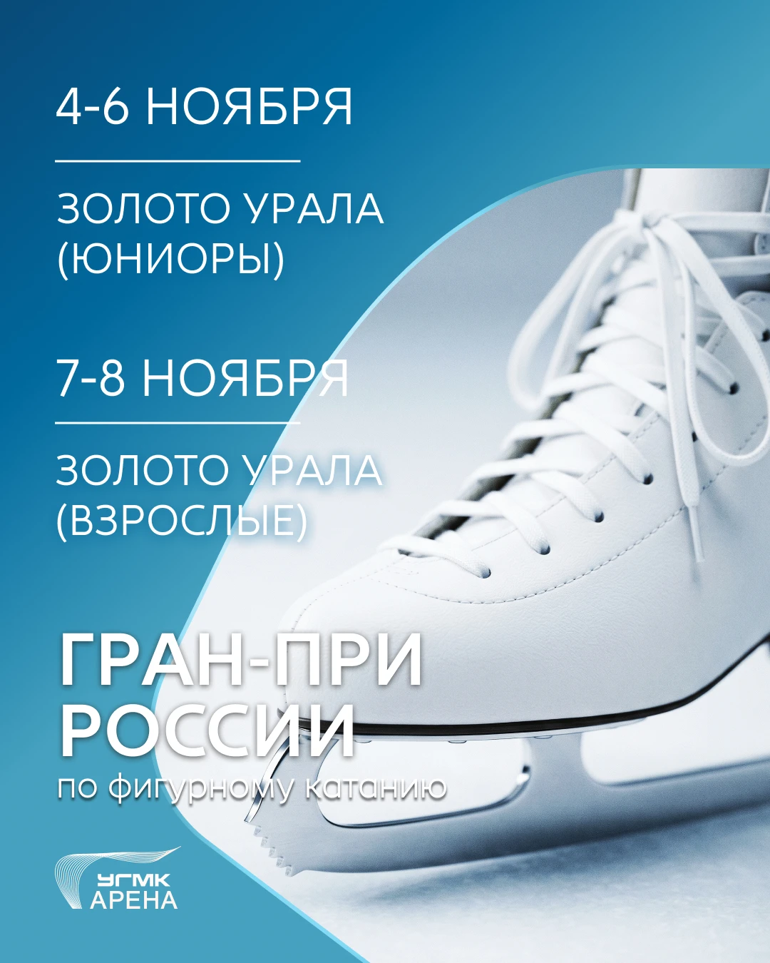 Ровно месяц до Гран‑при по фигурному катанию на УГМК-Арене 🏆