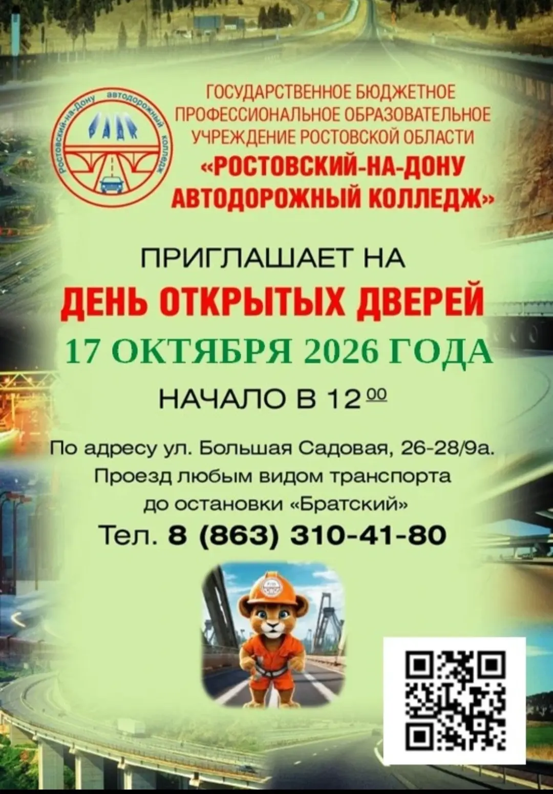 Добрый день! Приглашаем Вас в ГБПОУ РО «Ростовский-на-Дону автодорожный колледж» на ден...
