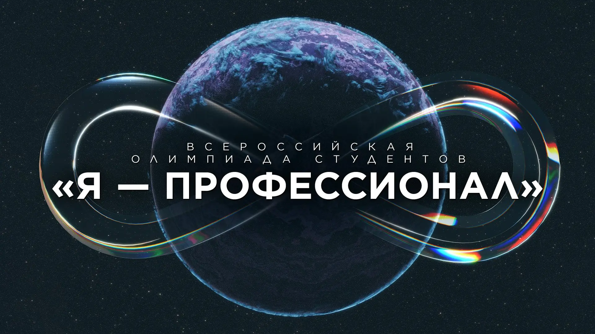 ✅Студентов Томска приглашают принять участие в олимпиаде «Я – профессионал»