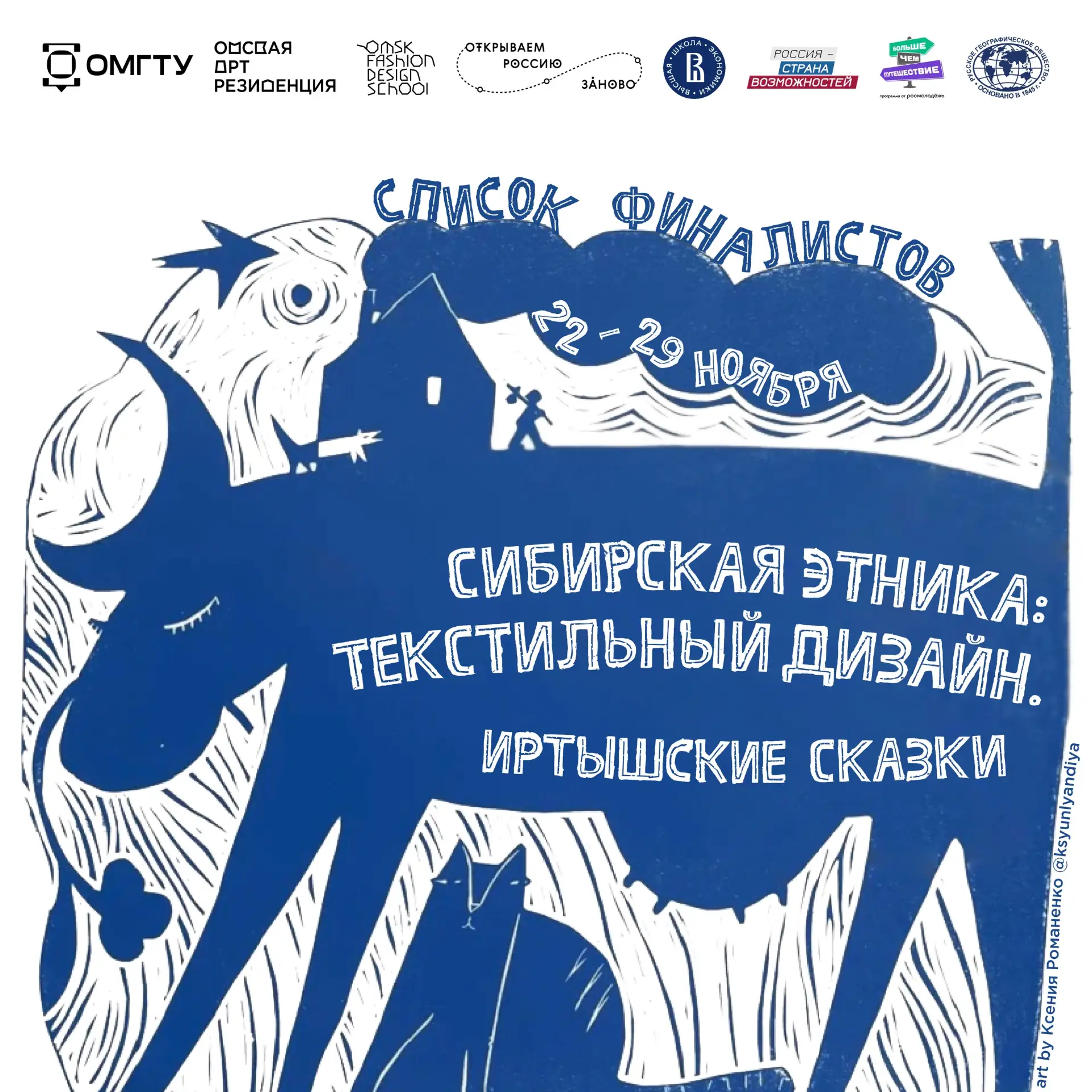 Подвели итоги отбора в экспедицию «Сибирская этника: текстильный дизайн. Иртышские сказки»
