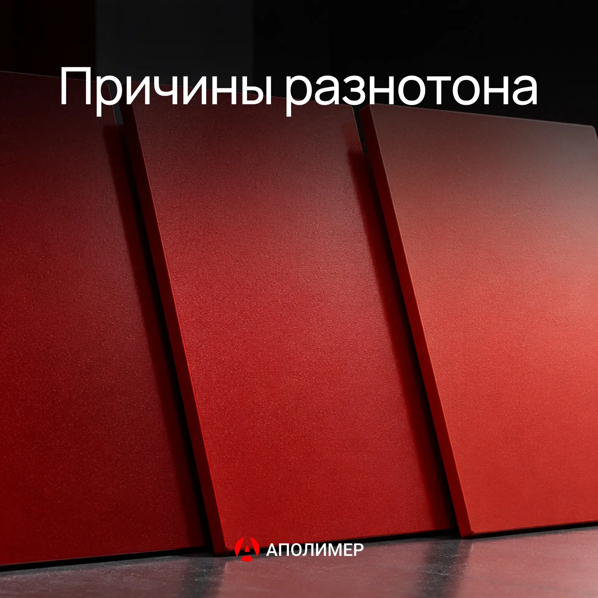 Разнотон: почему одна краска даёт разный цвет?
