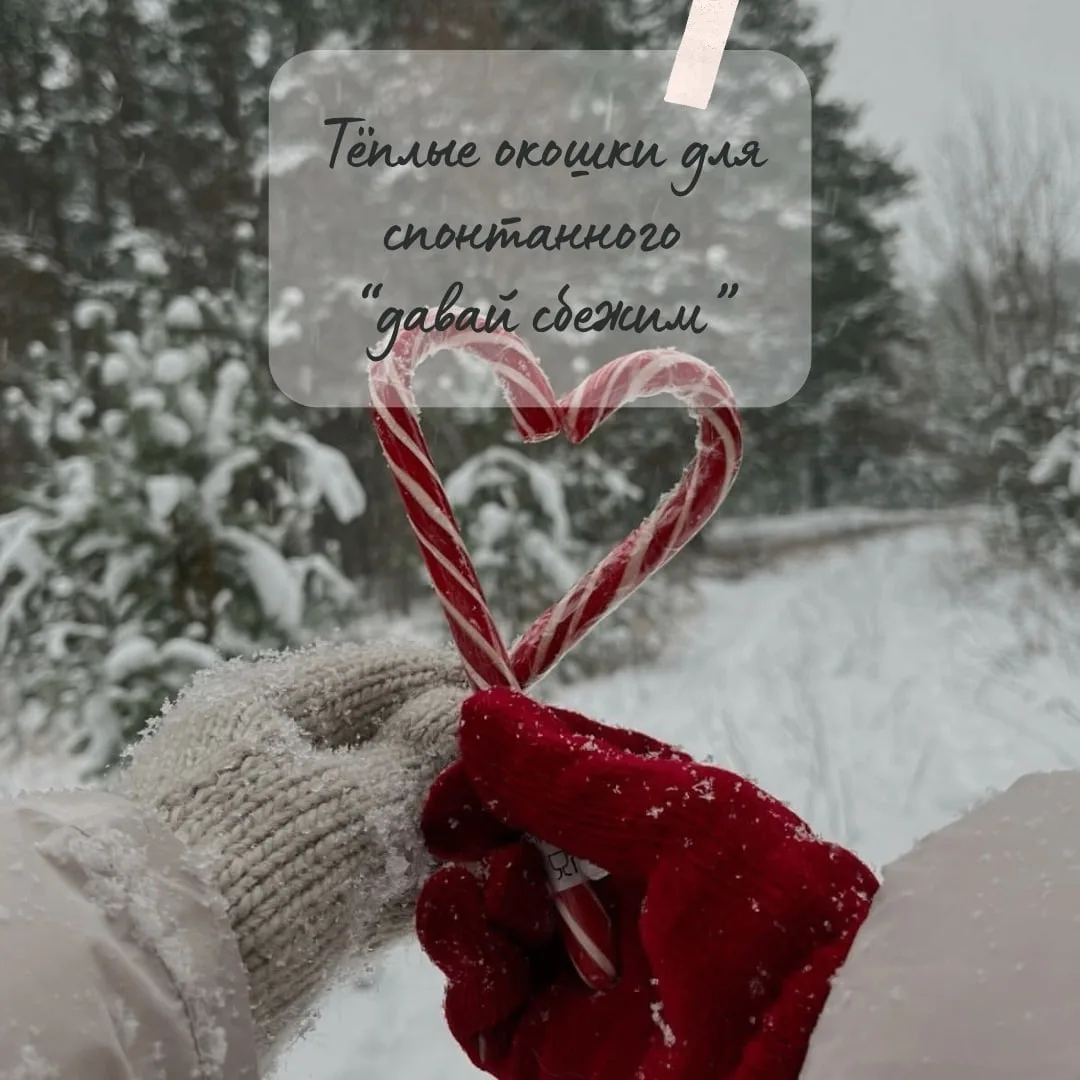 ❤️ Тёплые окошки для спонтанного “давай сбежим” ❤️