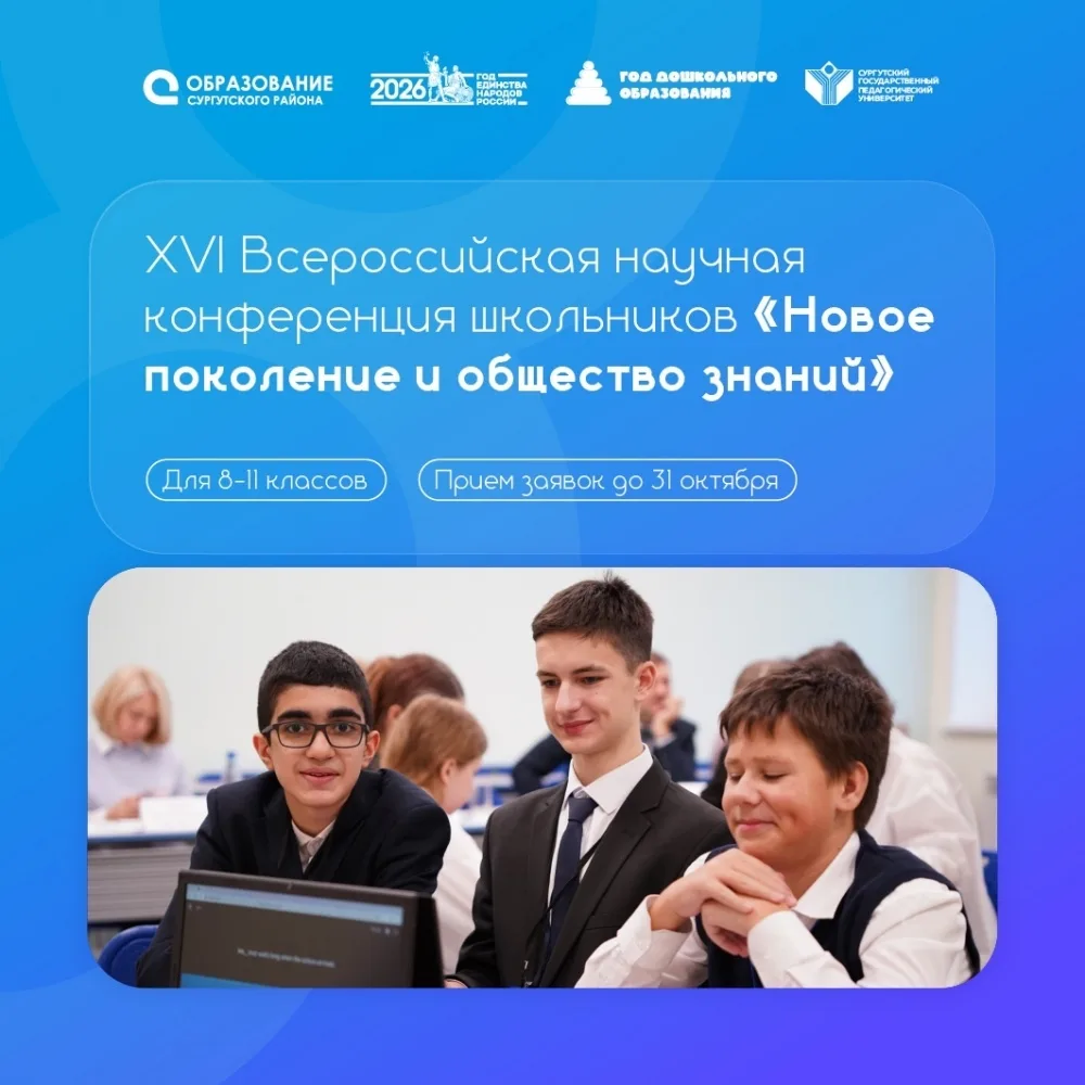 Школьников Сургутского района приглашают стать участниками всероссийской научной конфер...