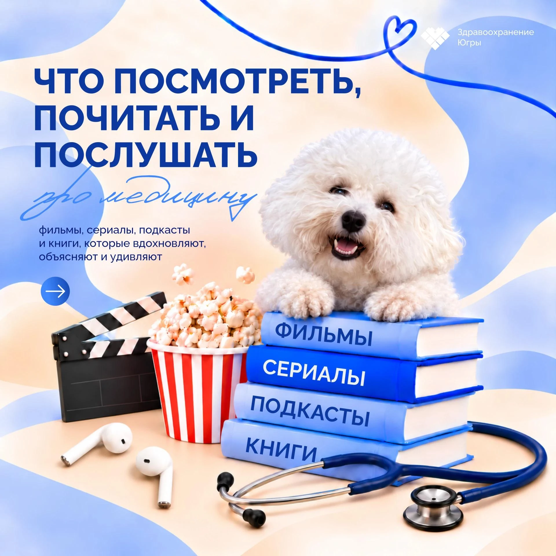 Посмотреть, почитать, послушать... про медицину!