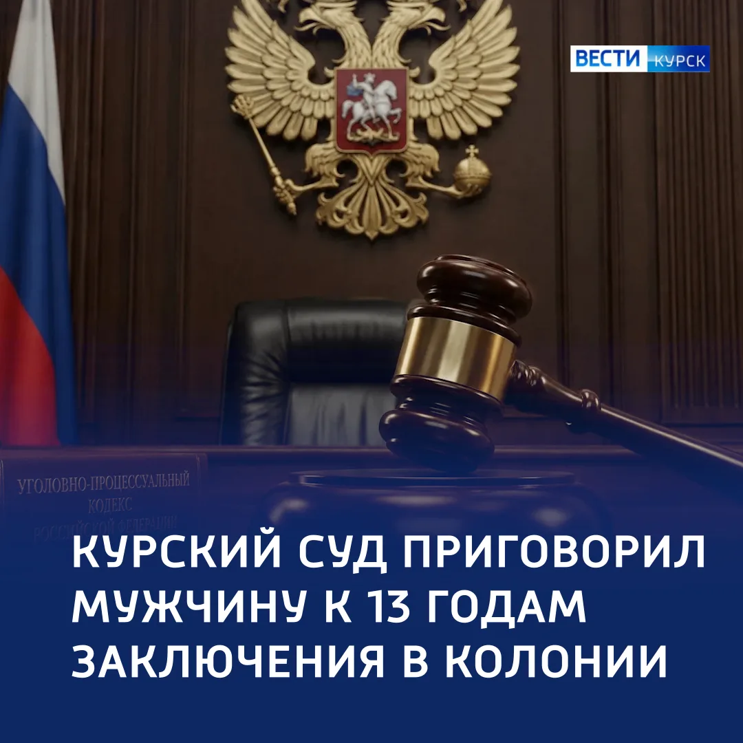 🔴 Преступление и наказание: курянин осуждён за грабеж и убийство
