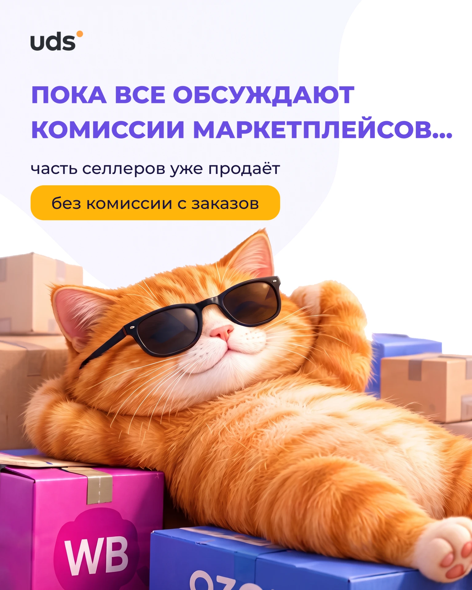 🔥 Пока селлеры обсуждают комиссии маркетплейсов, есть другой вариант: не уходить с Ozo...