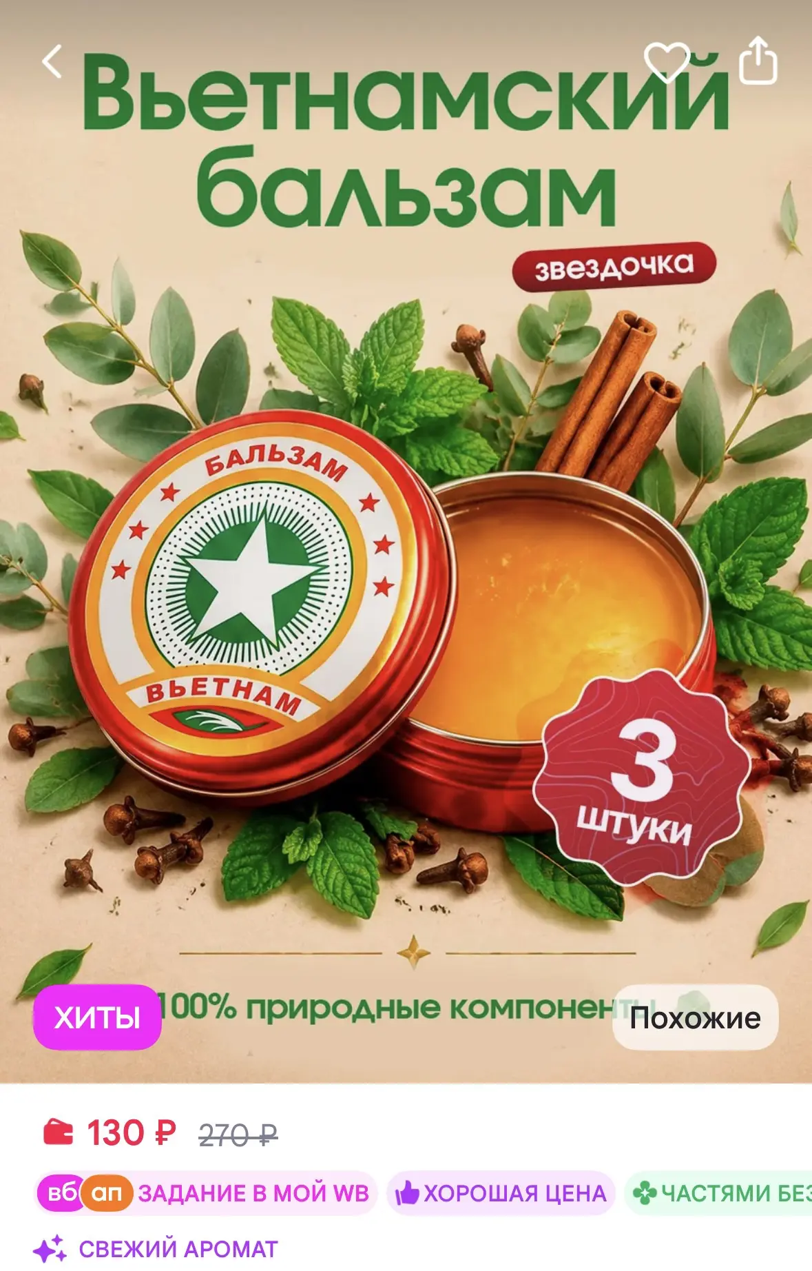Ключ к Уюту Бальзам звездочка Вьетнам 3 шт