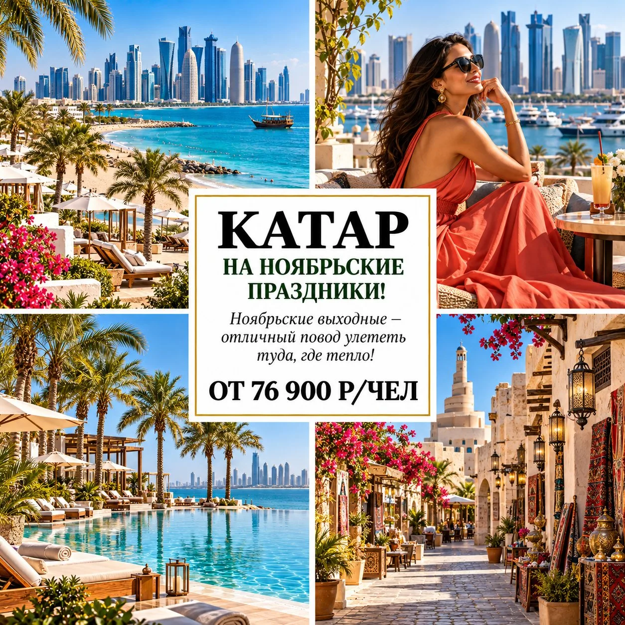 🔥 ОТ 76 900 Р/ЧЕЛ — КАТАР НА НОЯБРЬСКИЕ ПРАЗДНИКИ! 🇶🇦