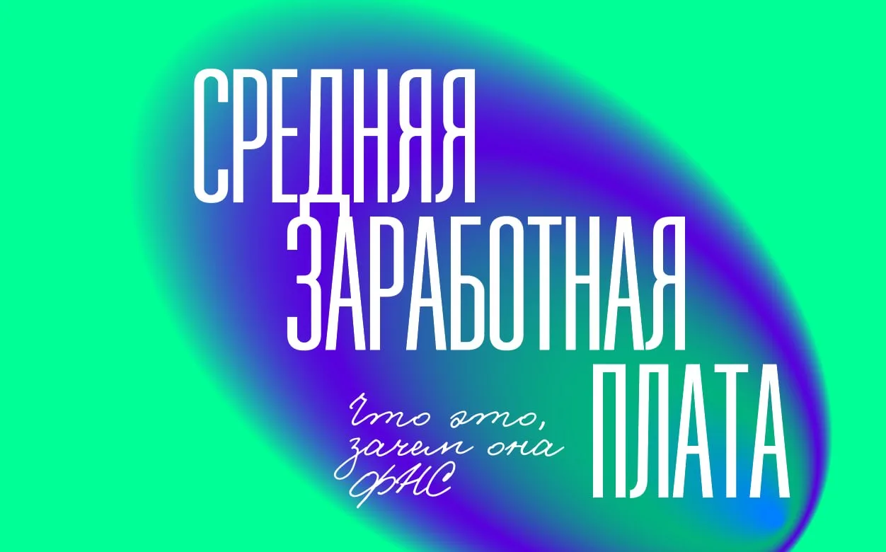 Средняя зарплата: что это такое, зачем она нужна ФНС и почему ей нельзя пренебрегать в ...