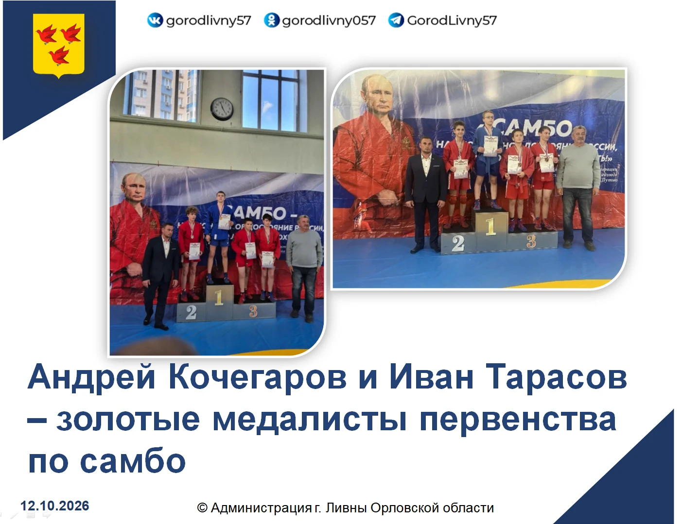 10 октября во Дворце спорта «Юность России» прошёл открытый турнир по самбо среди юноше...
