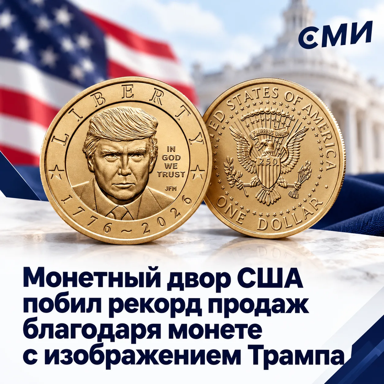 Монета с портретом Дональда Трампа принесла $1 млрд – такого большого дохода монетный д...