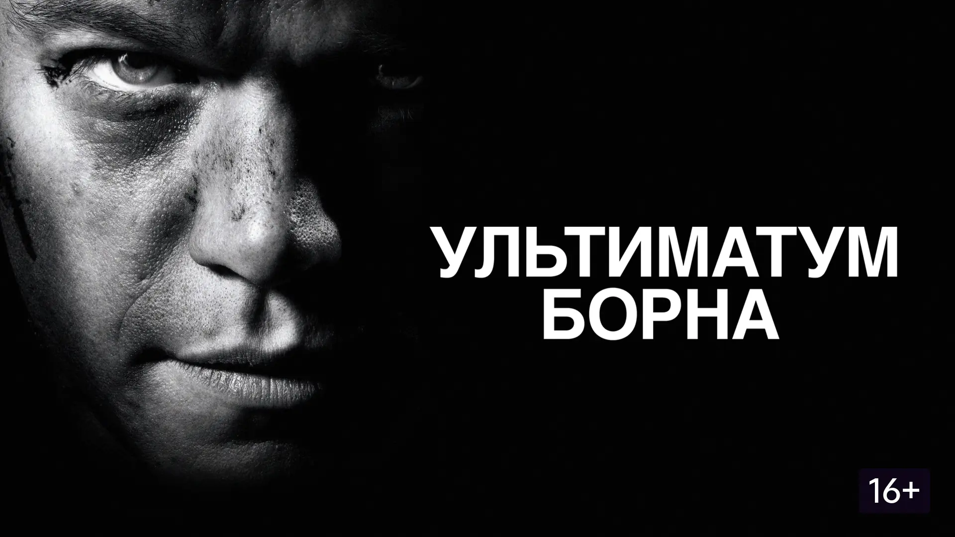 📽️Ультиматум Борна (2007)