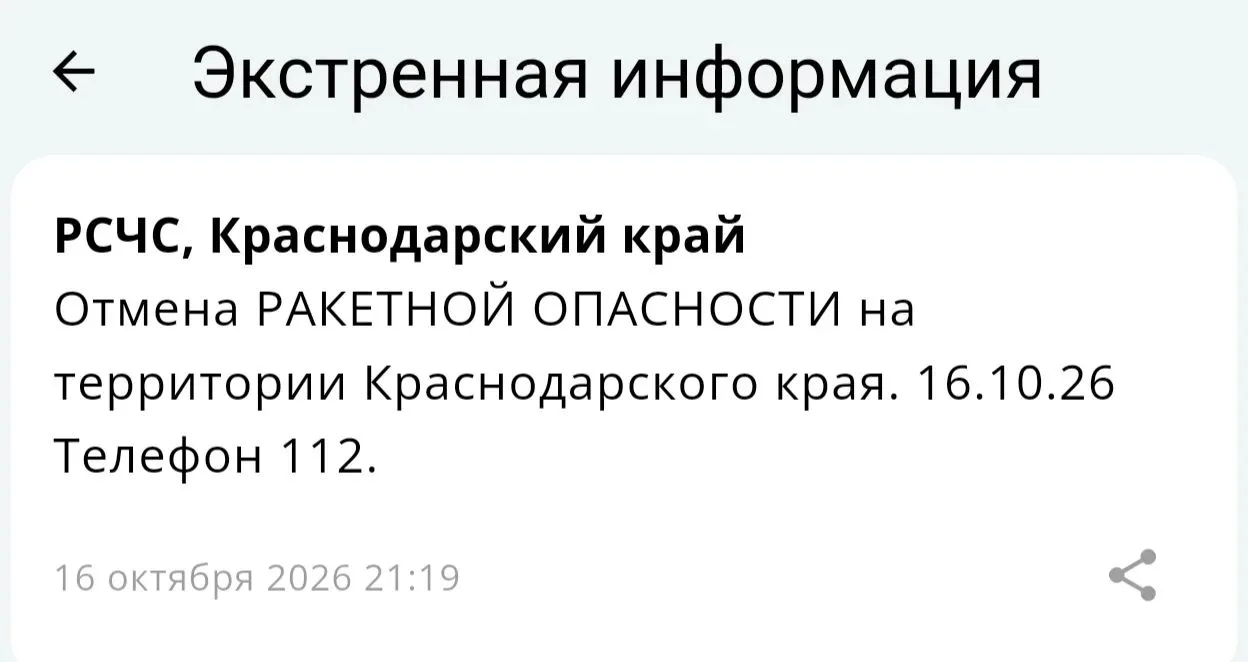 Отбой ракетной опасности