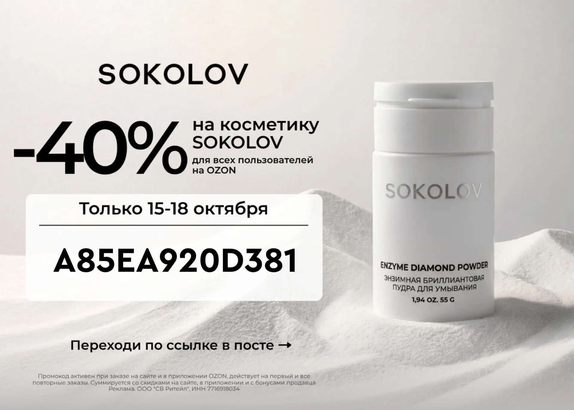 Скидка 40% в SOKOLOV  на OZON