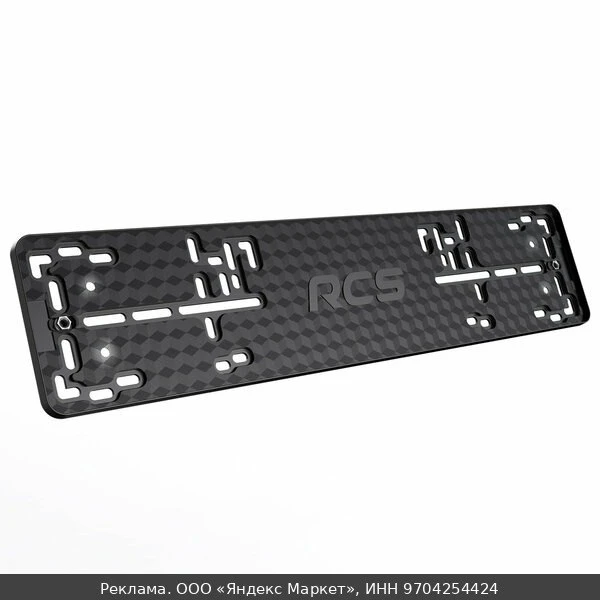 🔌Рамка номерного знака RCS Light чёрная 1 штука