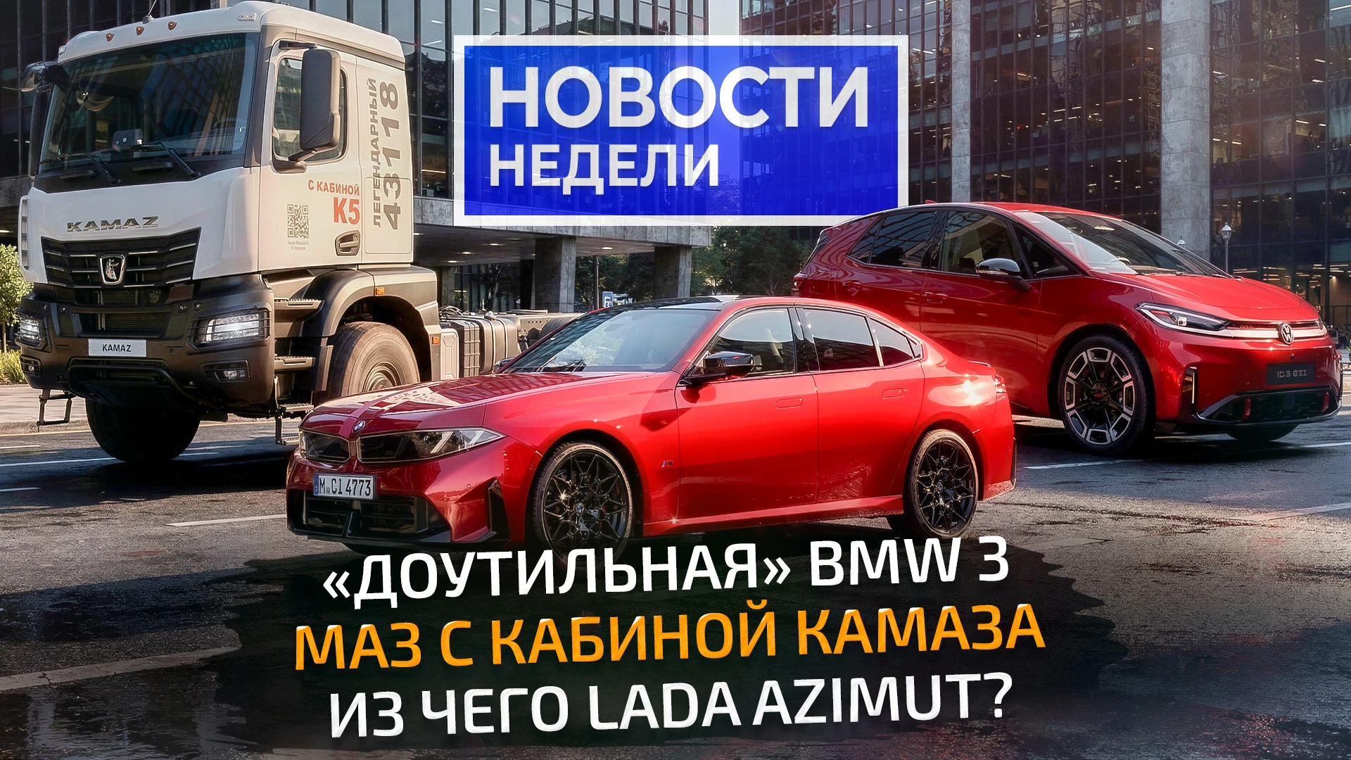 Из каких компонентов собирается Lada Azimut? АвтоВАЗ назвал основных отечественных пост...
