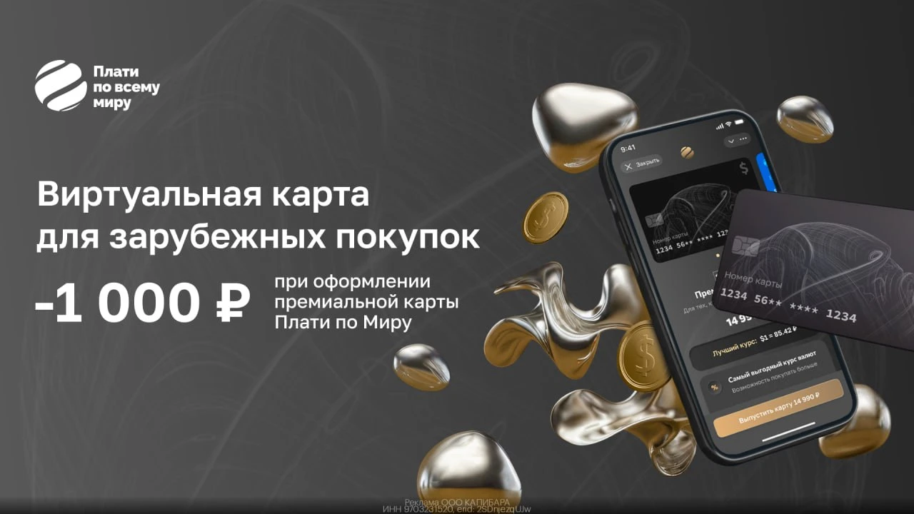 Промокоды  Плати по всему миру - Виртуальная Премиальная карта  октябрь 2026
