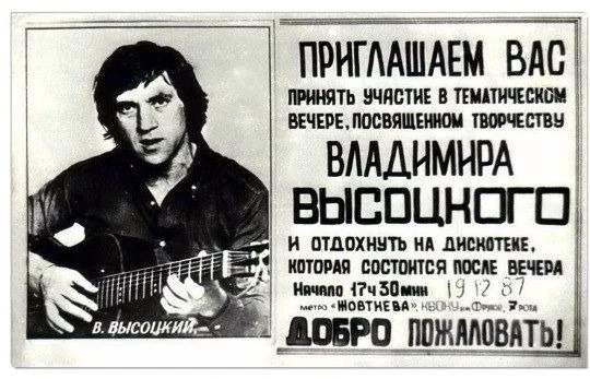 Приглашение на концерт, посвященный Владимиру Высоцкому, 1987 год.