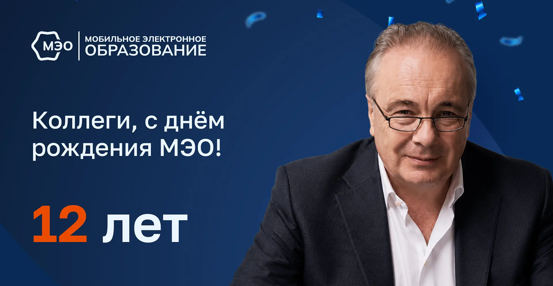 С днём рождения, МЭО!