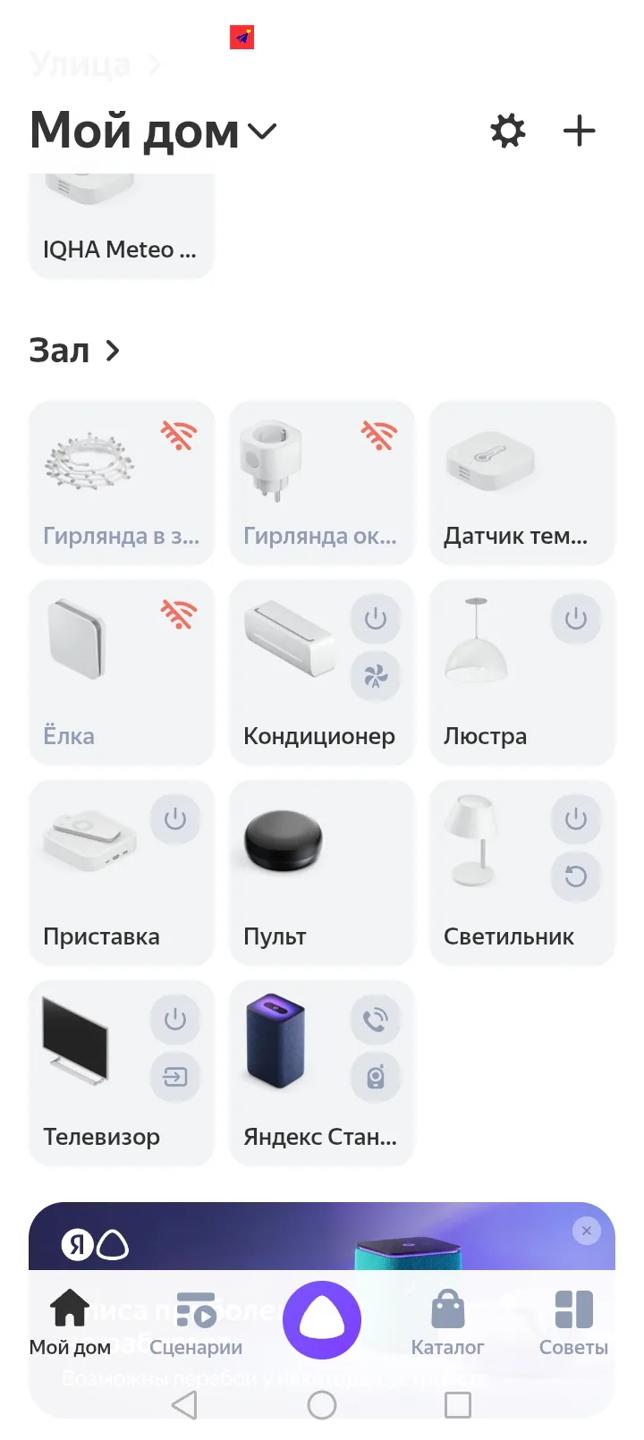 Приложение «Дом с Алисой» тоже не работает, выходит ошибка, колонка говорит, что нет пр...