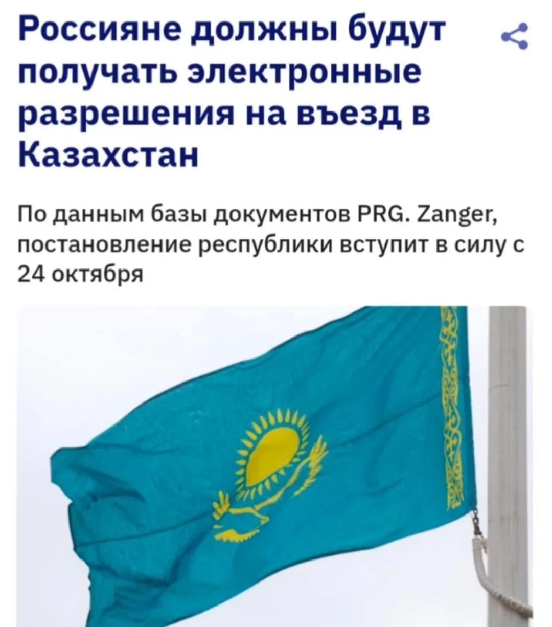 ⛔️ Россиянам потребуется разрешение для въезда в Казахстан